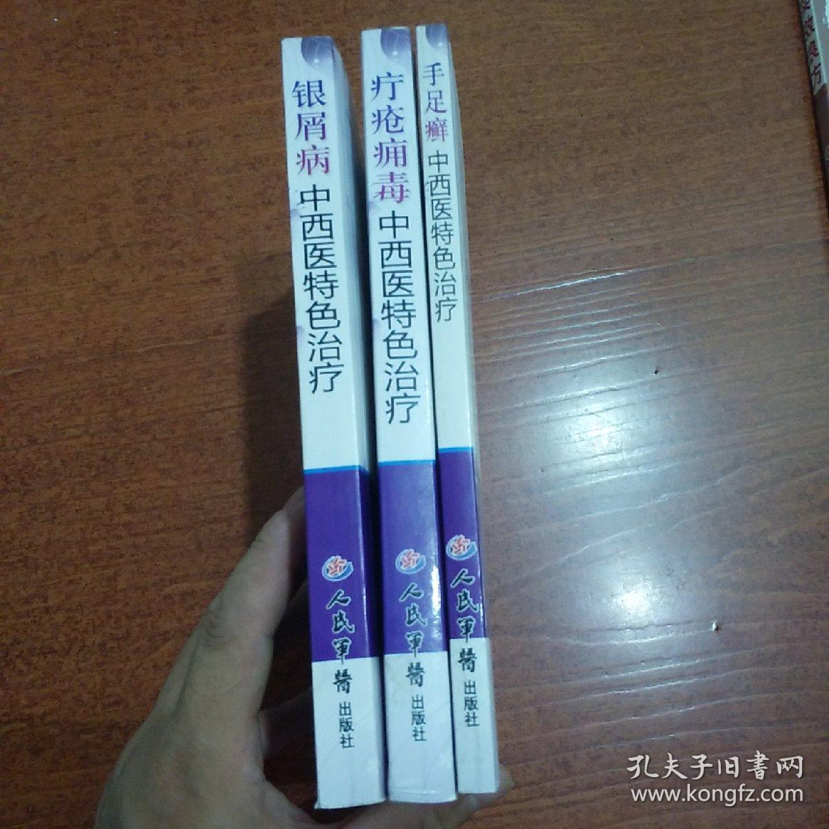 银屑病 疔疮痈毒 手足癣 中西医特色疗法 三册