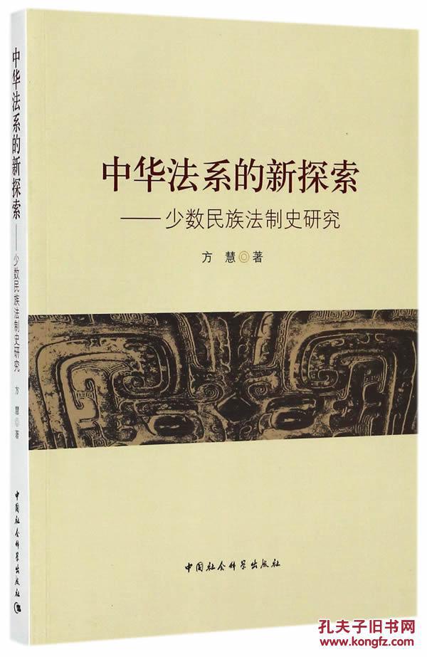 中华法系的新探索——少数民族法制史研究