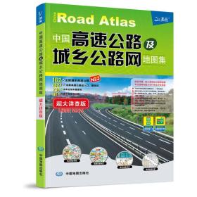 中国高速公路及城乡公路网地图集(超大详查版)