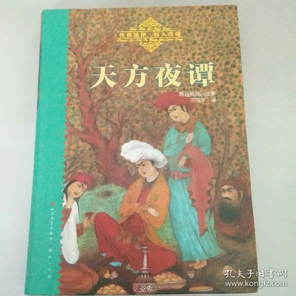 天方夜谭
