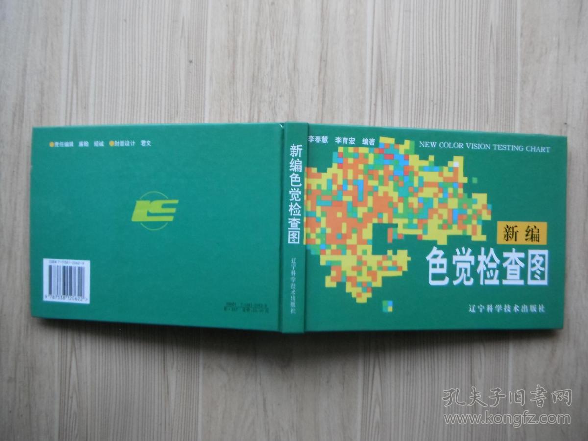 新编色觉检查图 b32