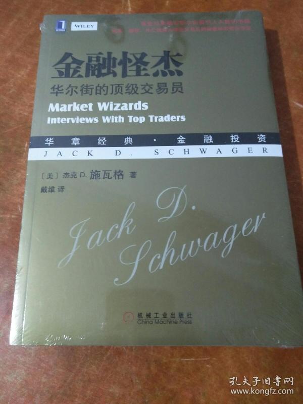 金融怪杰:华尔街的顶级交易员