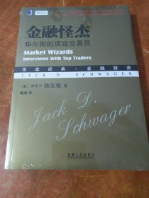 金融怪杰:华尔街的顶级交易员