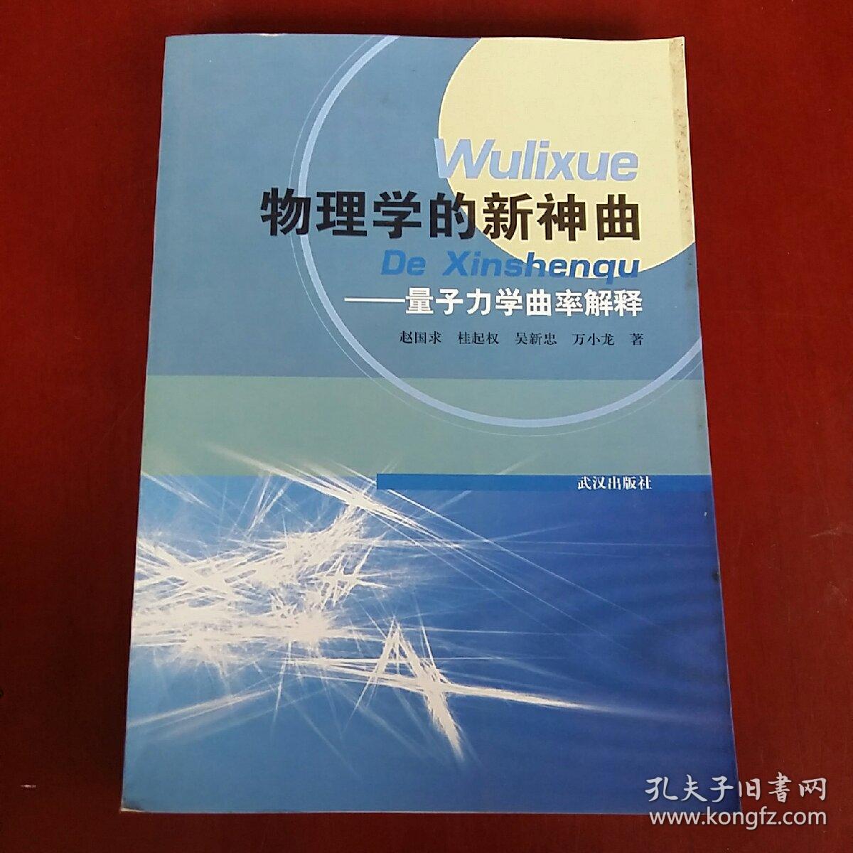 物理学的新神曲:量子力学曲率解释