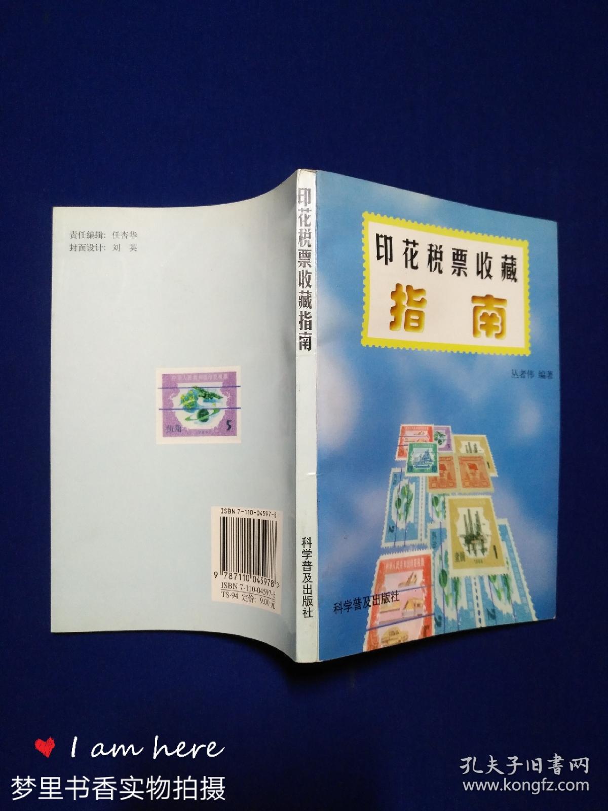 印花税票收藏指南