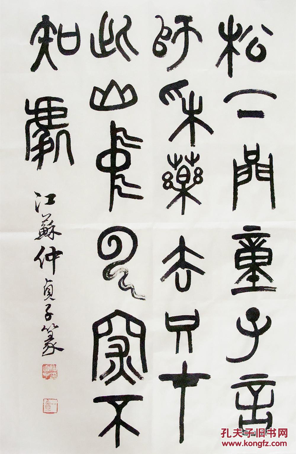 江苏名家 仲贞子 篆书横幅 书法作品