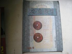 安徽钱币（2002年第4期）..有目录书影