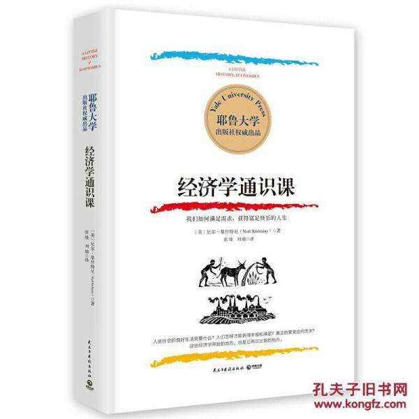 经济学通识课_尼尔·基什特尼(Niall Kishtainy)