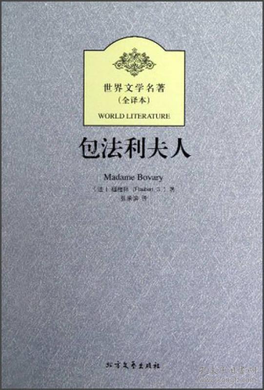 平装全译本包法利夫人