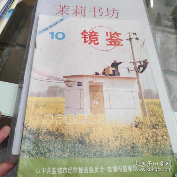 镜鉴1996年第十期