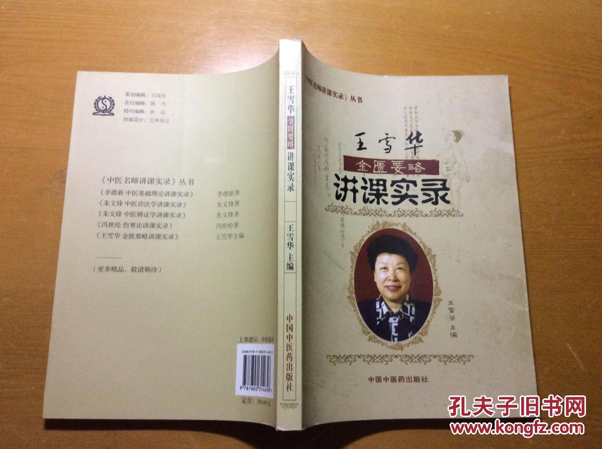 王雪华金匮要略讲课实录