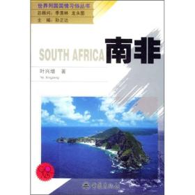 世界列国国情习俗丛书：南非