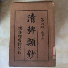 民国旧书（清稗类钞第六册）