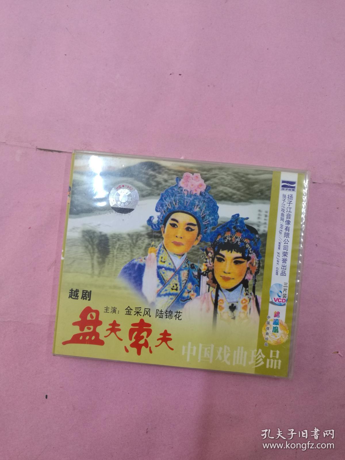 越剧 盘夫索夫 VCD 三片装