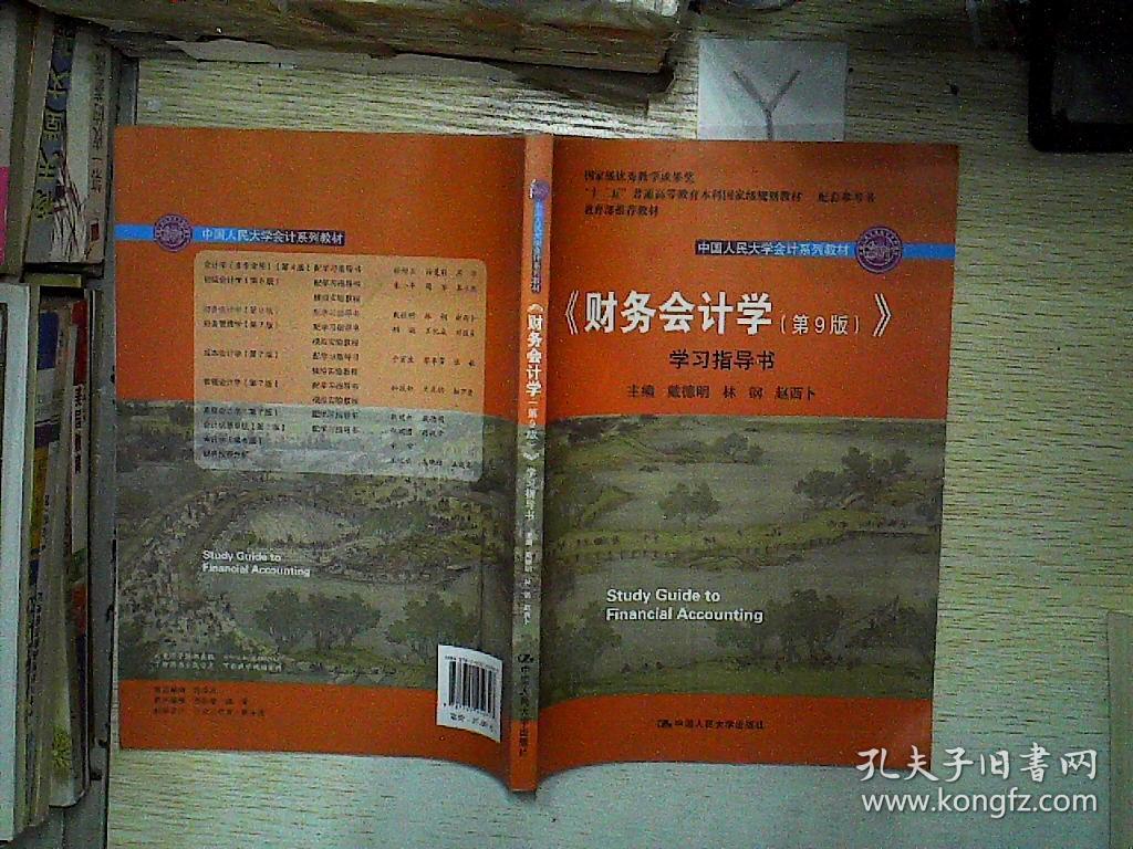 《财务会计学(第9版)》学习指导书\/中国人民大