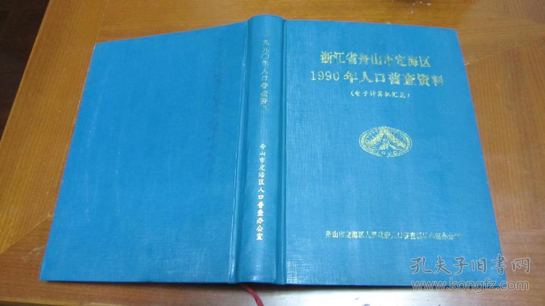舟山 人口普查_...海区召开第六次人口普查动员大会