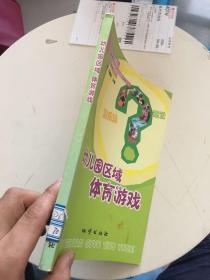 幼儿园区域体育游戏