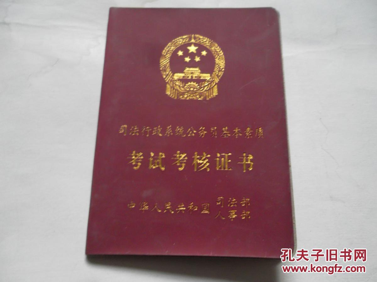 司法行政系统公务员基本素质考试考核证书