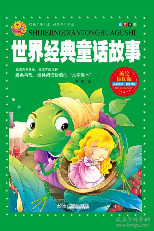 世界经典童话故事