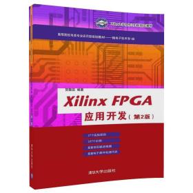 Xilinx FPGA应用开发-(第2版)（本科教材）贺敬凯 著清华大学出版社9787302477594