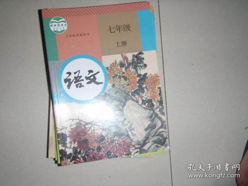 义务教育教科书 语文 七年级上册 2016版