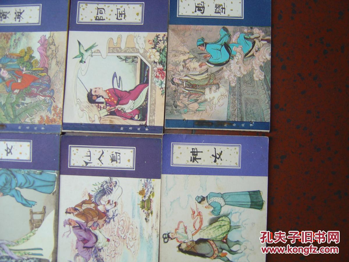 【图】聊斋志异-仙人岛,黄英,胭脂,阿宝,窦女,神