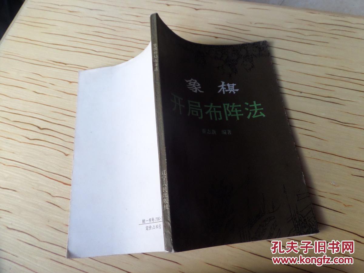 【图】《象棋开局布阵法》(修订版)_辽宁人民