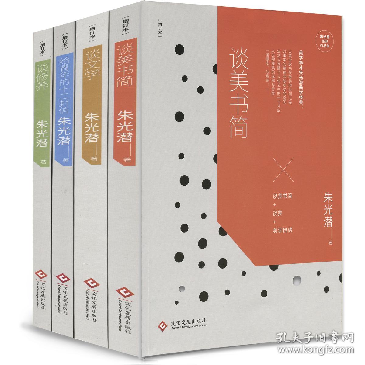 《朱光潜经典作品集》(套装全4册)毛边本