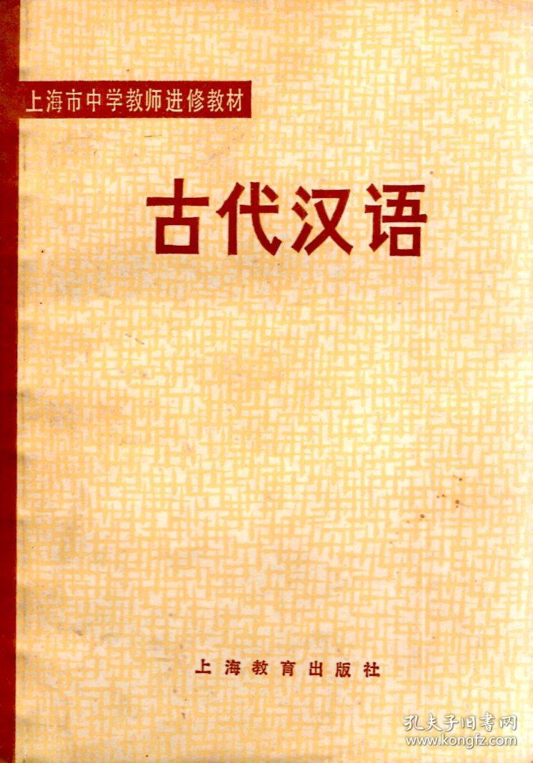 上海市中学教师进修教材.古代汉语.1980年1版1印
