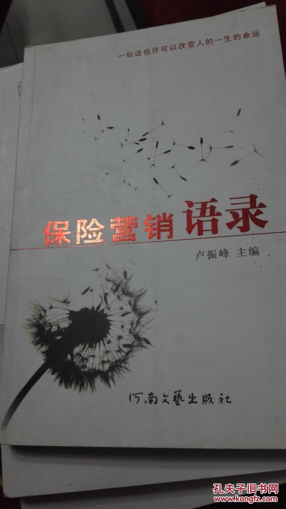 保险营销语录(卢振峰 主编)_简介_价格_经济书籍_孔网