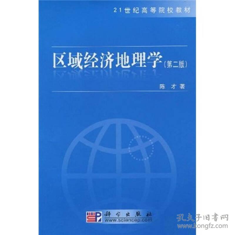9787030244680区域经济地理学