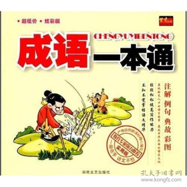 一本正什么成语_成语故事图片(3)