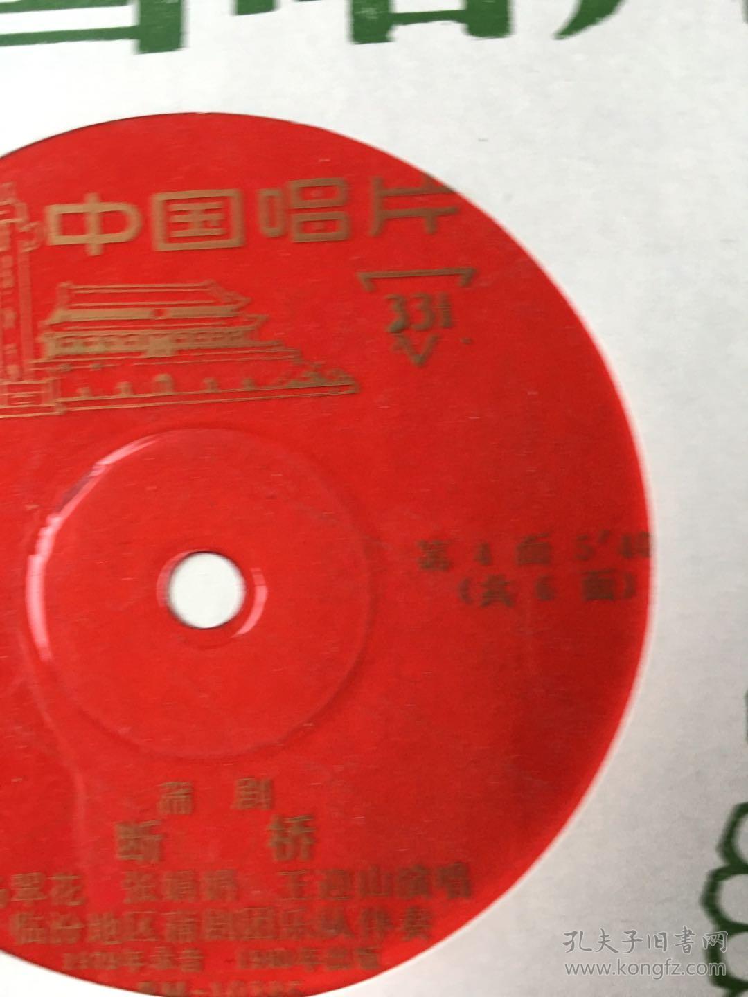 薄膜老唱片-蒲剧《断桥》(3片)