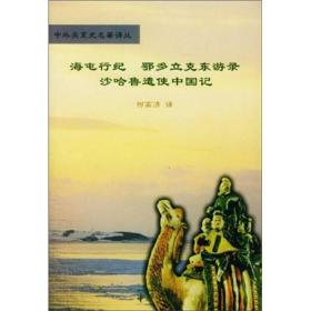 海屯行纪;鄂多立克东游录;沙哈鲁遣使中国记:中外关系史名著译丛