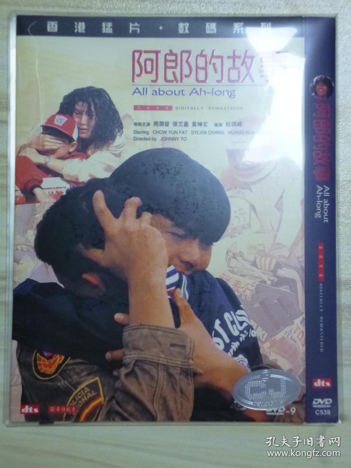 D9 阿郎的故事 又名: 又见阿郎 导演: 杜琪峰 1碟