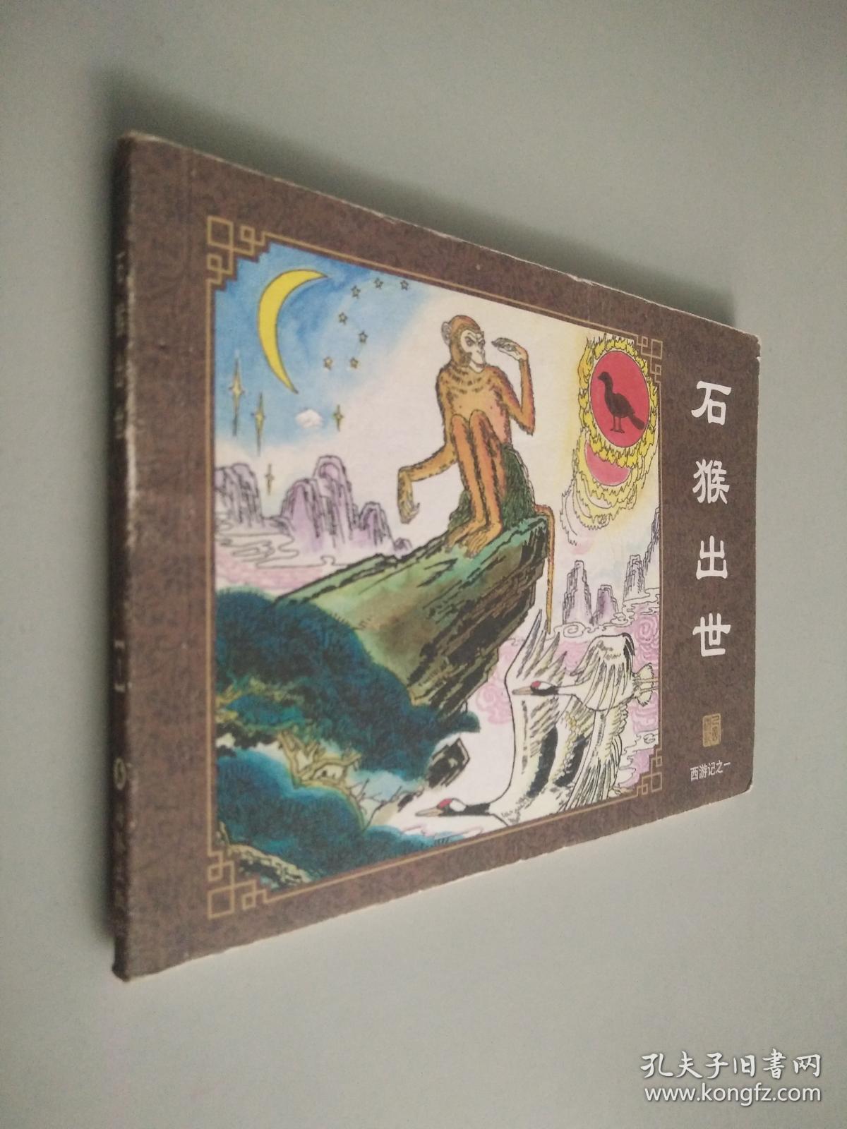 西游记典藏版中国古典名著连环画