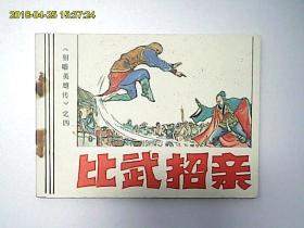 武侠连环画-【比武招亲】《射雕英雄传》之四(2#)