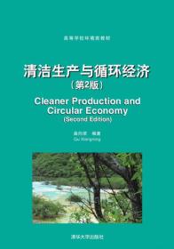 清洁生产与循环经济
