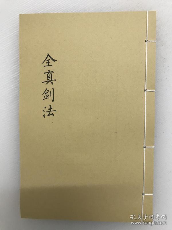 全真剑法武功秘籍高手必备古籍1册娱乐书籍家居摆件复印本