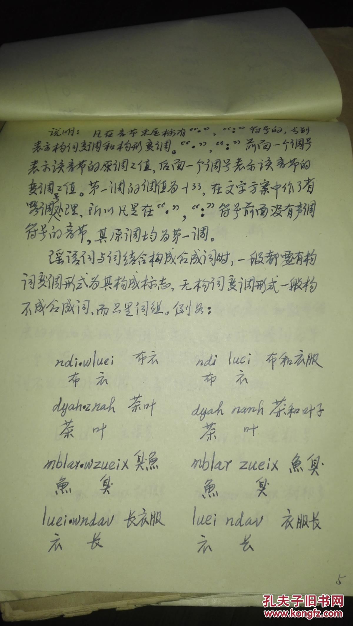 民族语言学家邓方贵书信稿本一本.