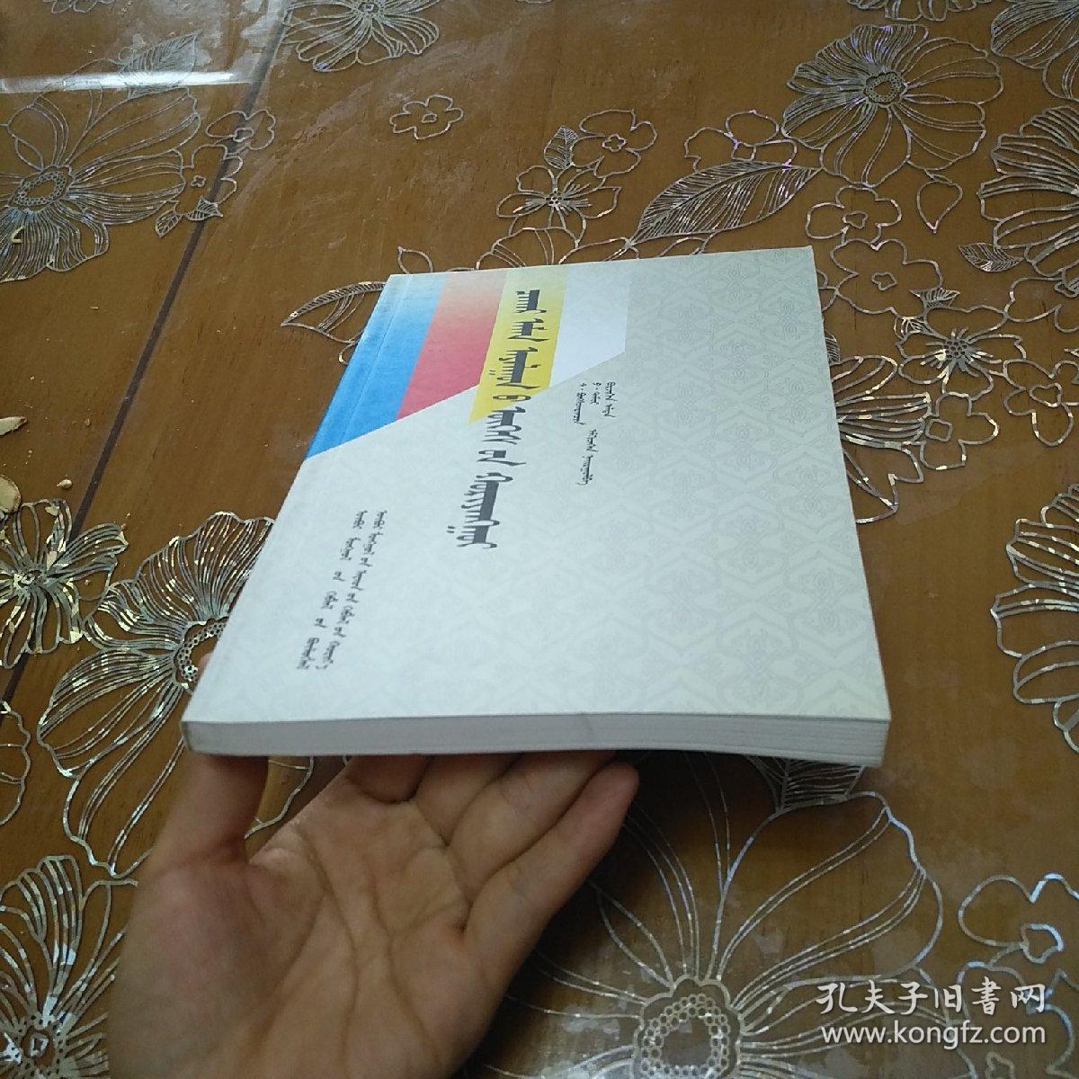 察哈尔土语词典 蒙文