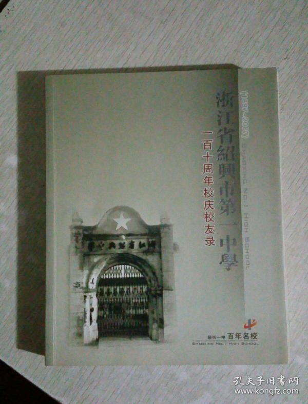 浙江省绍兴市第一中学一百十周年校庆校友录(附:浙江省立绍兴中学五十