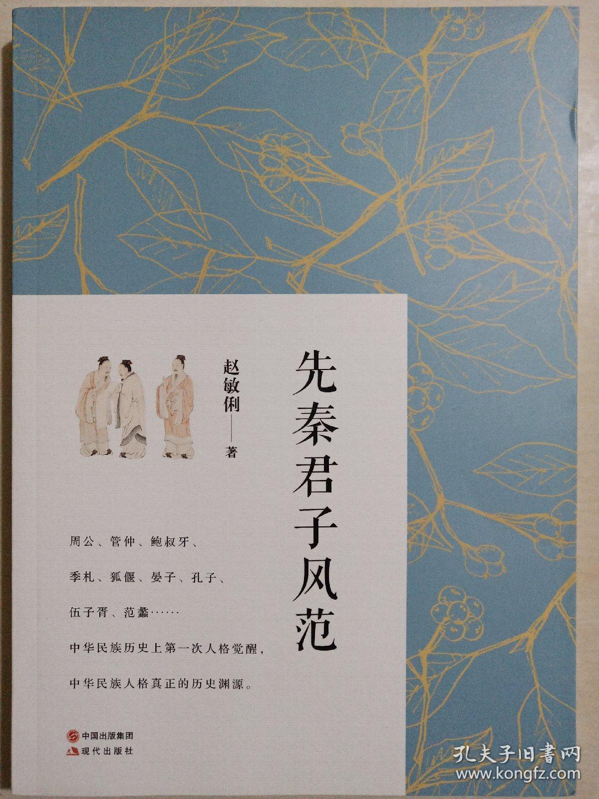 先秦君子风范