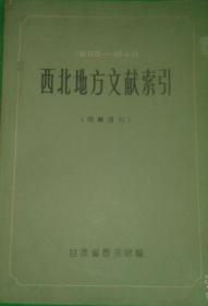 西北地方文献索引（1905-1949）