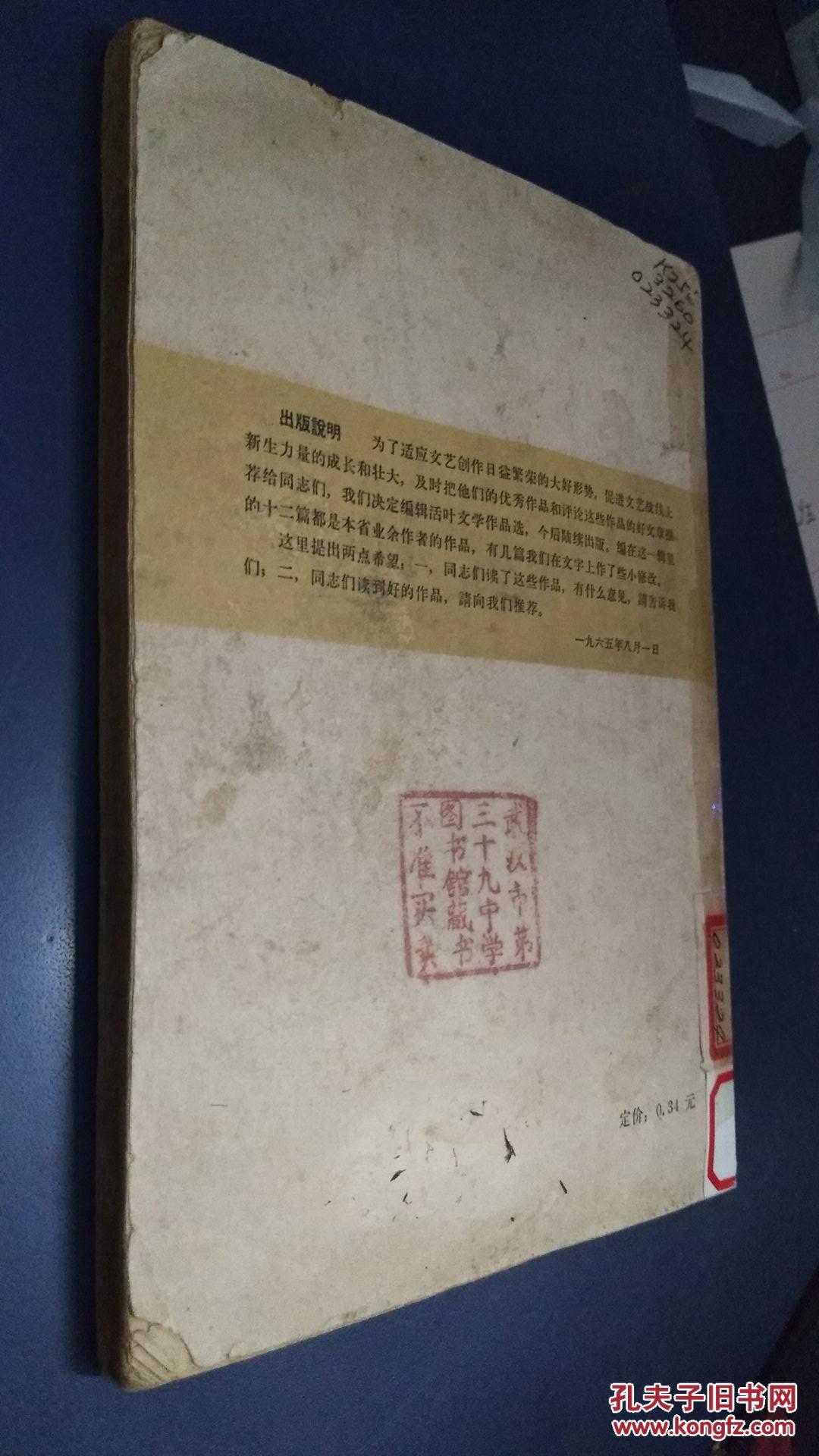 【图】活叶文学作品选\/湖北人民出版社【1965