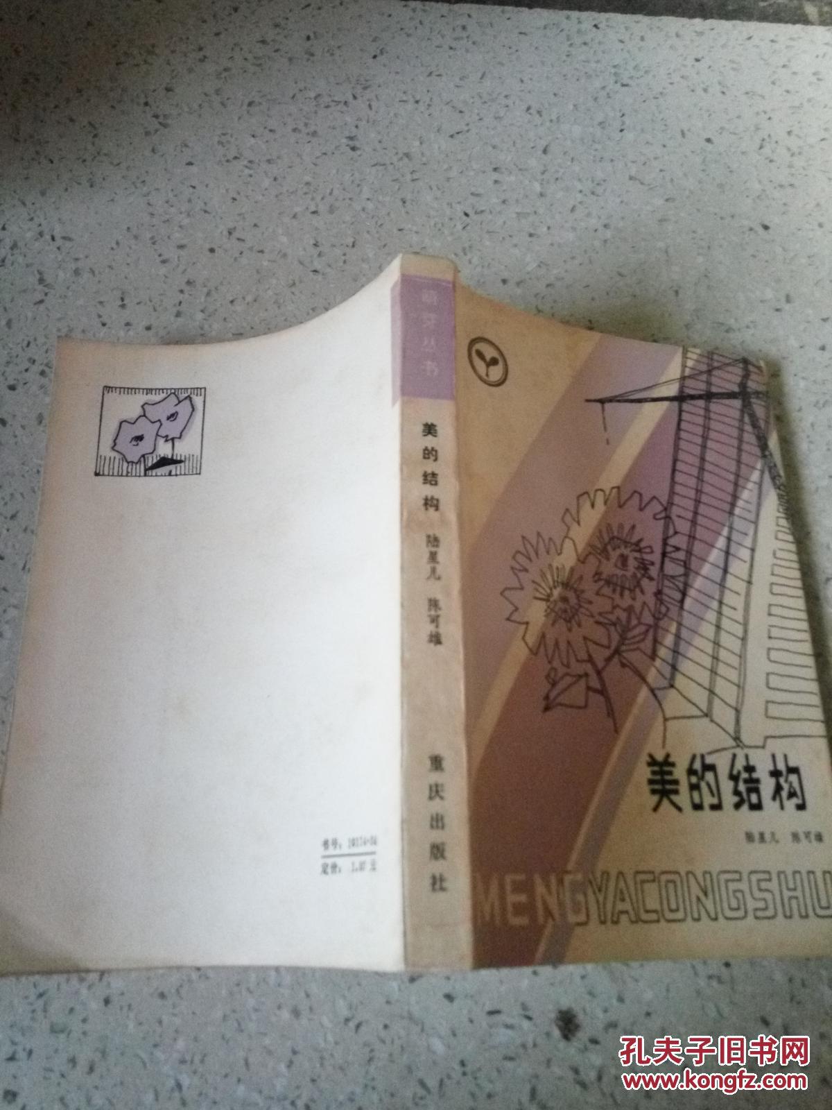 美的结构(一版一印)