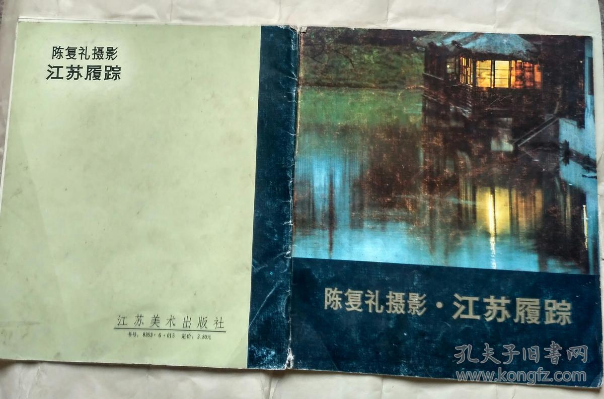 陈复礼摄影.江苏履踪(86年1版1印)全彩铜版精印 20开