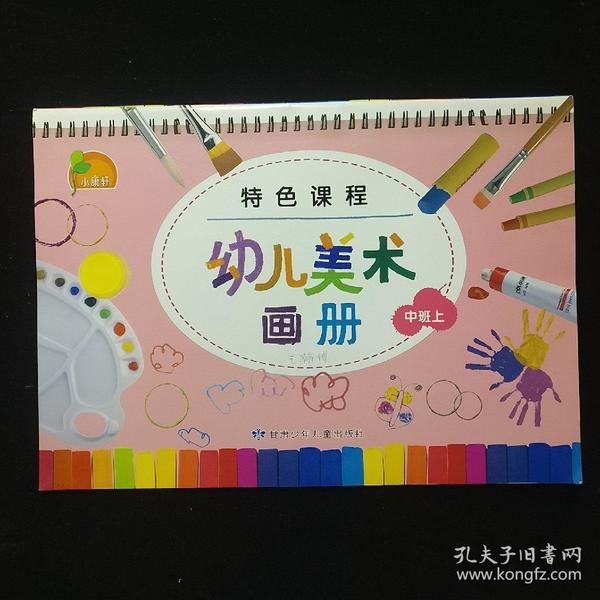幼儿美术画册 特色课程