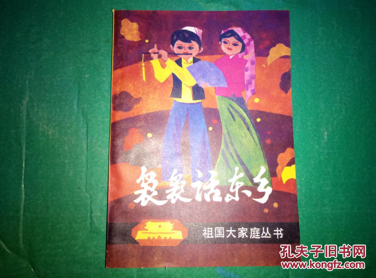 【图】袅袅话东乡_甘肃人民出版社