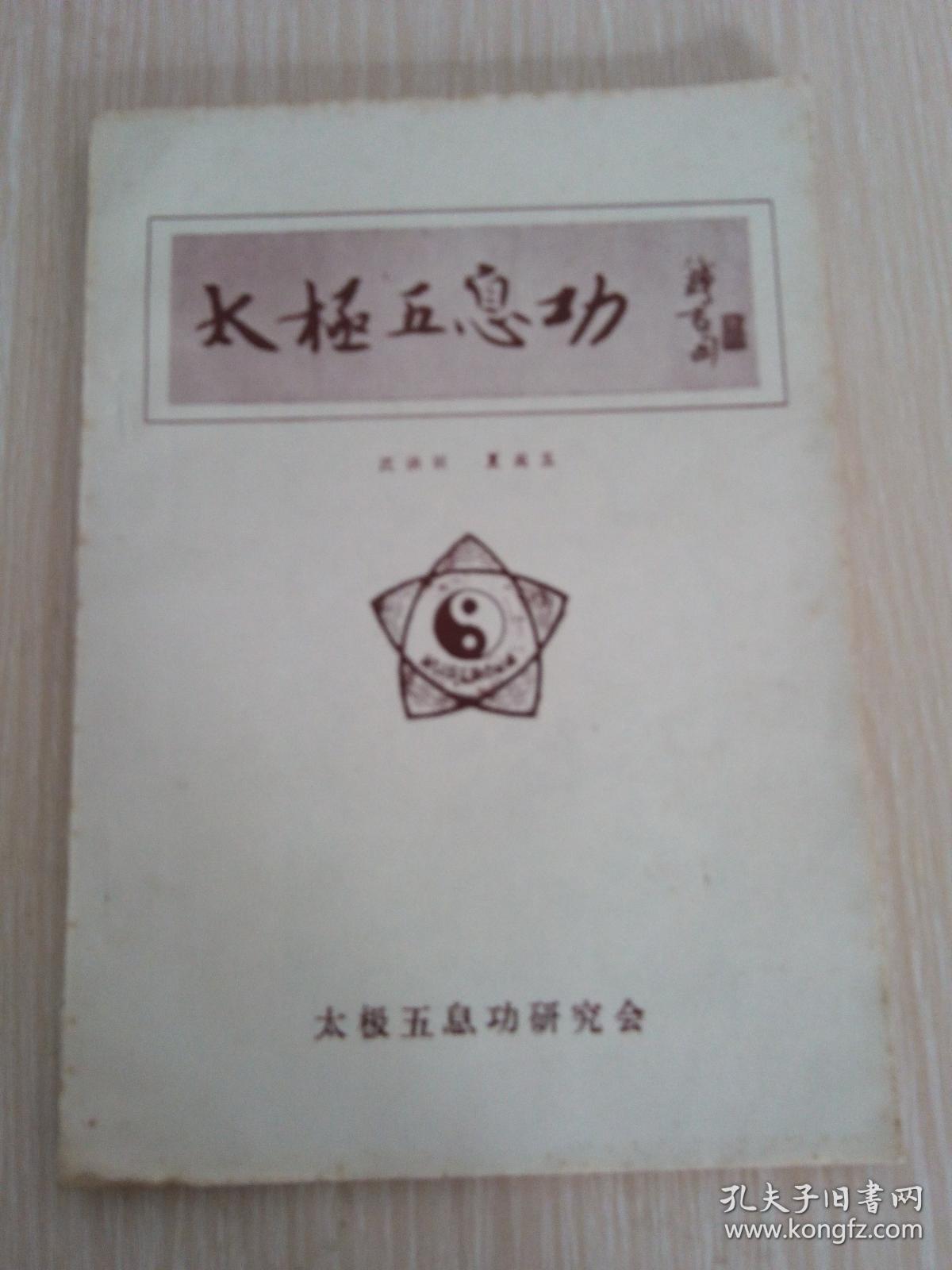 太极五息功